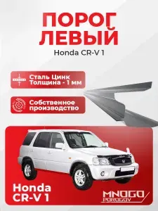 Левый порог на Honda CR-V 1995-2001 внедорожник 5 дверей оцинкованная сталь, толщина 1 мм (Хонда CR-V 1 поколение ), левая сторона, кузовной ремонт.