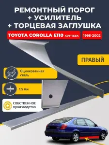 Правый стандартный ремонтных порог + усилитель + торцевая заглушка на Toyota Corolla E110 1995-2002 Хэтчбек 5 дв (Королла Е110), оцинкованная сталь 1,5 мм.