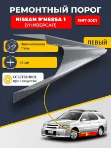 Левый ремонтный порог для Nissan R'nessa 1997-2001, оцинкованная сталь 1.5 мм (Ниссан Р-несса), порог автомобильный, стандартный. Кузовной ремонт.