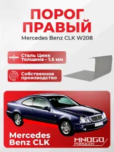 Правый порог на Mercedes-Benz CLK-klasse 1 (W208) Купе 2 дв. 1997-2003 оцинкованная сталь, толщина 1.5 мм CLK-класс 1 w208 , правая сторона, кузовной ремонт.