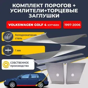 Левый порог + усилитель из оцинкованной стали на Volkswagen Golf 4 1997-2006 хэтчбек 5 дв (Фольксваген Гольф 4). Оцинкованная сталь 1 мм. Кузовной ремонт.