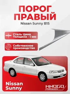 Правый порог на Nissan Sunny B15 седан 4 двери 1998-2004 оцинкованная сталь, толщина 1 мм (Ниссан Санни B15), правая сторона, кузовной ремонт.