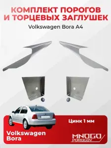 Комплект двух ремонтных порогов и двух торцевых заглушек на Volkswagen Bora 1 (A4) седан 4 двери 1998-2005 оцинкованная сталь 1 мм, (Фольксваген Бора А4), кузовной ремонт.