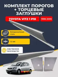 Ремонтные пороги комплект, для Toyota Vitz P10 хетчбэк 5 дверей 1998-2005 оцинкованная сталь 1 мм Тойота Витц, порог автомобильный, кузовной ремонт авто
