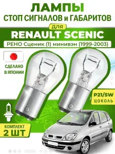 Японские лампы стоп-сигнала и габаритов для RENAULT SCENIC I MPV / РЕНО Сценик (1) минивэн (1999-2003), P21/5W двухконтактные ( комплект 2шт )