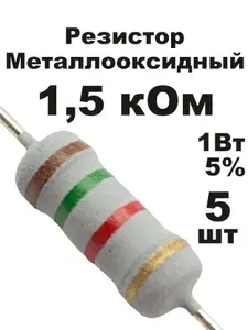 Резистор 1,5 кОм 1Вт 5шт MOF-1W металлооксидный