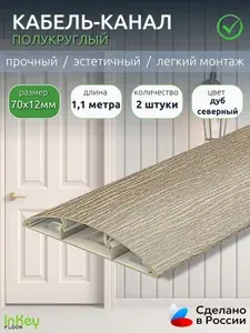 Кабель-канал декоративный 70мм Дуб Северный округлый длина 1,1м 2шт короб пластиковый