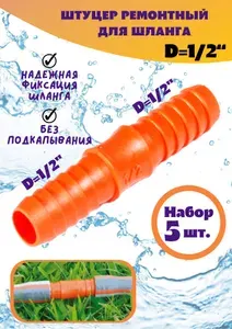 Штуцер-коннектор ремонтный для шланга 1/2-1/2 дюйма (набор 5 шт.) Medalyan.