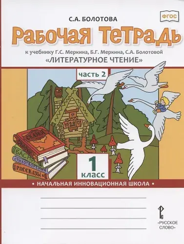 Литературное чтение. 1 класс. Рабочая тетрадь к учебнику Г.С. Меркина. В 2-х частях. Часть 2. ФГОС | Болотова Светлана Алексеевна