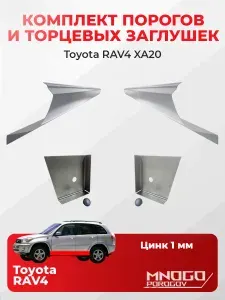 Комплект двух ремонтных порогов и двух торцевых заглушек на Toyota RAV4 2 (XA20) внедорожник 5 дверей 2000-2006 оцинкованная сталь 1 мм, (Тойота Рав 4 XA20 ), кузовной ремонт.