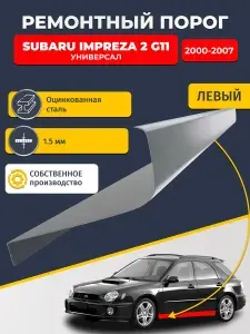 Левый ремонтный порог для Subaru Impreza 2 G11 2000-2007 универсал, оцинкованная сталь 1.5 мм (Субару Импреза 2), порог автомобильный, стандартный. Кузовной ремонт.