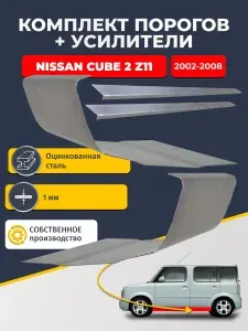 Ремонтные пороги комплект (2 шт.) и усилители (2 шт.), для Nissan Cube 2 Z11 2002-2008, оцинкованная сталь 1 мм. (Ниссан Куб 2), пороги и усилители. Кузовной ремонт.