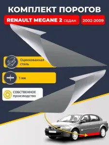 Ремонтные пороги комплект (2 шт.), для Renault Megane 2 2002-2009 седан, оцинкованная сталь 1 мм (Рено Меган 2), порог автомобильный, стандартный. Кузовной ремонт.