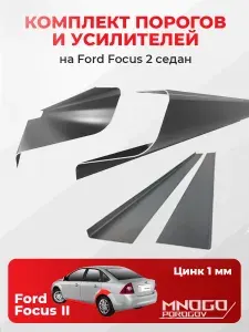 Комплект двух ремонтных порогов и двух усилителей на Ford Focus 2 2005-2011 седан, оцинкованная сталь 1 мм, (Форд Фокус II), кузовной ремонт.