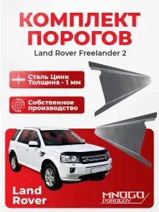 Ремонтные пороги комплект, для Land Rover Freelander 2006-2014 внедорожник 5дв. оцинкованная сталь 1 мм (Freelander 2), порог автомобильный, кузовной ремонт авто