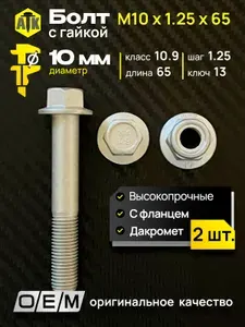 Болт М10 с гайкой. Длина 65мм, шаг 1.25 (М10 1.25 65). Автомобильные, высокопрочные, с фланцем. Болт м10 с гайкой: набор 2 болта + 2 гайки.
