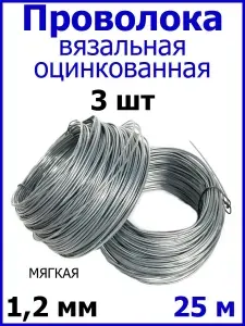 Проволока вязальная оцинкованная МЯГКАЯ 1,2 мм 25 м 3 шт
