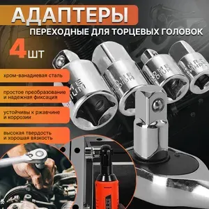 Набор переходников-адаптеров Hofix для головок 1/2, 3/8 и 1/4" 4 предмета