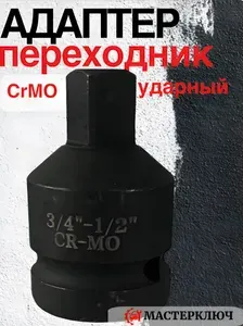Адаптер переходник для торцевых головок, ударный 3/4- 1/2( головка - переходник)