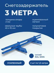 Снегозадержатель на крышу 3 метра усиленный оцинкованный (2 комплекта 1,5 метра) RAL 5005 синий