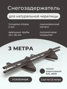 Снегозадержатель для натуральной черепицы 3 метра усиленный оцинкованный (2 комплекта по 1,5м) темно-коричневый RAL 8019