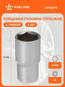 Головка торцевая, 1/2" DR, шестигранная, 32 мм, глубокая AIRLINE, 2 шт. - набор глубоких головок, профессиональные для автосервиса AIRLINE ATAO078