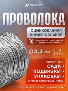 Проволока оцинкованная универсальная 2.2 мм (1.86 кг / 60 м) - для габионов, сада, крепления и упаковки ГОСТ 3282-74 Zn>255 г/м2 Gabion.Pro