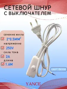 Сетевой двухжильный провод с выключателем для светильника 1,6 м 2,5