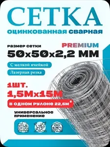 Сетка сварная оцинкованная яч. 50х50 мм, d 2.2 мм, 1.5х15 м - 1 рул., для забора, для сада, строительная