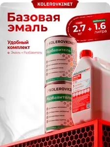 Эмаль базовая Мускат 620 2,7кг. Базисная автомобильная краска под лак Kolerovkinet. Комплект с разбавителем 1,6л.