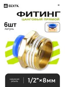 Фитинг коннектор пневматический с наружной резьбой 1/2" под пластиковую трубку 8 мм - 6 шт