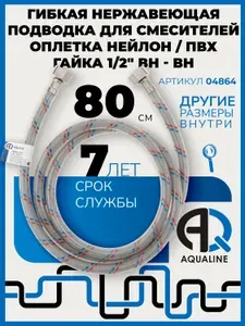 Нержавеющая подводка для воды 80 см, гайка-гайка 1/2" вн-вн, с ПВХ покрытием