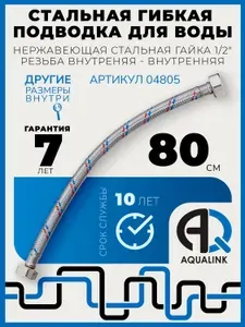 Гибкая подводка для воды нержавеющая 80 см, в стальной оплетке, резьба гайки внутренняя - внутренняя 1/2"