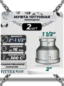 Муфта переходная чугунная оцинкованная 2"х1 1/2" (Ду50х40) Fittex Plus / 2шт
