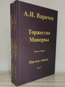 Торжество Минервы книга вторая Паучьи танцы тома 1 и 2 | Варичев Алексей Игоревич