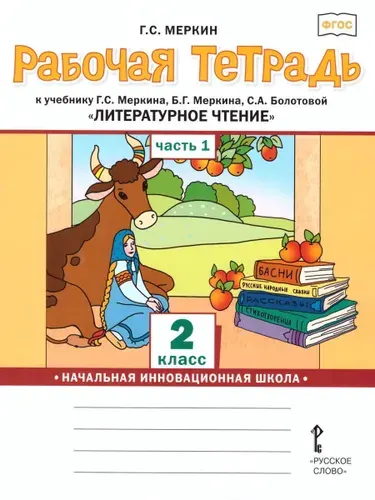 Литературное чтение 2 класс. Рабочая тетрадь к учебнику Г.С. Меркина. Часть 1 | Меркин Геннадий Самуйлович