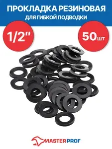 Прокладка для гибкой подводки 1/2", резиновая (50 шт.)