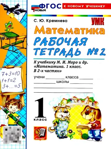 Математика 1 класс. Рабочая тетрадь к учебнику Моро. Часть 2. ФГОС Новый | Кремнева Светлана Юрьевна