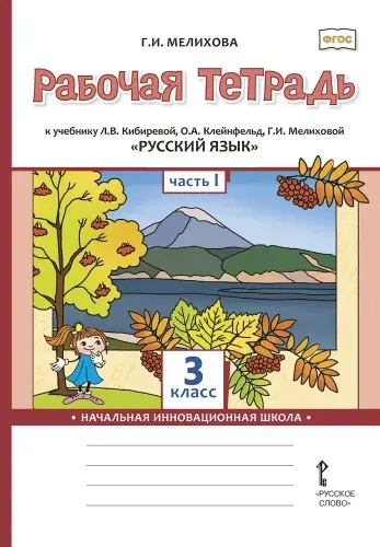 Русский язык. 3 класс. Рабочая тетрадь. Комплект в 2-х частях. Часть 1. ФГОС | Мелихова Галина Ивановна