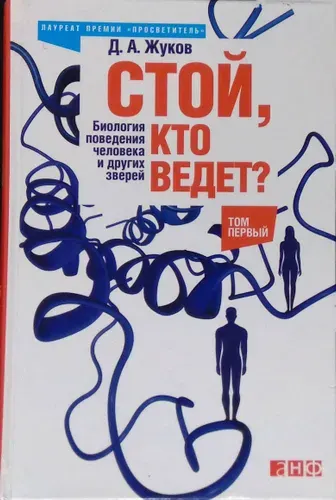 Стой, кто ведет? Биология поведения человека и других зверей. В 2-х томах. Том 1 | Книга б/у