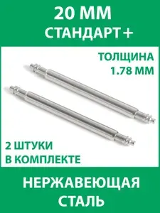 Шпильки для часов 20 мм, 2 штуки, толщина 1.78 мм