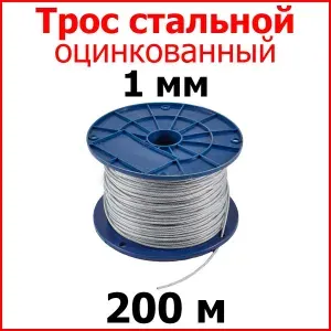 Трос стальной оцинкованный 1 мм., длина 200 м.