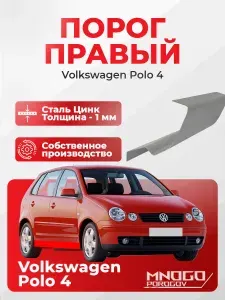 Правый порог на Volkswagen Polo 4 хетчбэк 5 дверей 2001-2009оцинкованная сталь, толщина 1 мм (Фолькцваген Поло 4), правая сторона, кузовной ремонт.