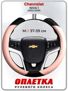 Оплетка (накидка,чехол) на руль для автомобиля Chevrolet NIVA 1 (Шевроле Нива) 2002-2009 гг. M(37-39) кожа PU 53