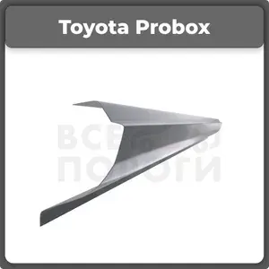 Ремонтный полупорог правый на Toyota Probox 1 2002-2014, оцинкованная сталь, толщина 1 мм (Тойота Пробокс), порог автомобильный, кузовной ремонт авто
