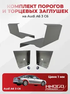 Комплект двух ремонтных порогов и двух торцевых заглушек на Audi A6 3 (C6) седан 4 двери 2004-2011, оцинкованная сталь 1 мм, ( Ауди А6 (Ц6)), кузовной ремонт.