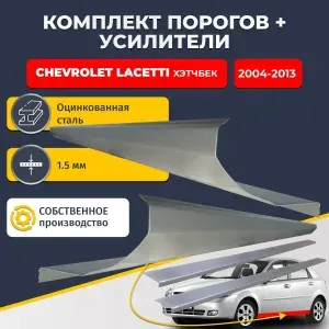 Комплект порогов, усилителей и четырех торцевых заглушек на Chevrolet Lacetti хетчбэк 5 дверей 2004-2013, левая и правая сторона, 1.5 мм, оцинкованная сталь. Полупороги до двери, на Лачетти/Клан