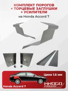 Комплект двух ремонтных порогов, торцевых заглушек и усилителей на Honda Accord 7 седан рестайлинг 2005-2008 оцинкованная сталь 1.5 мм, (Хонда Аккорд 7 (EUR) РЕСТ ), кузовной ремонт.