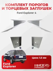 Комплект двух ремонтных порогов и двух торцевых заглушек на Ford Explorer 4 внедорожник 5дв. 2005-2010 оцинкованная сталь 1.5 мм, Форд Эксплорер 4, кузовной ремонт.
