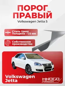 Комплект двух ремонтных порогов и двух торцевых заглушек на Volkswagen Jetta 5 седан 4 двери 2005-2011 оцинкованная сталь 1 мм, (Фолькцваген Джетта 5 ), кузовной ремонт.